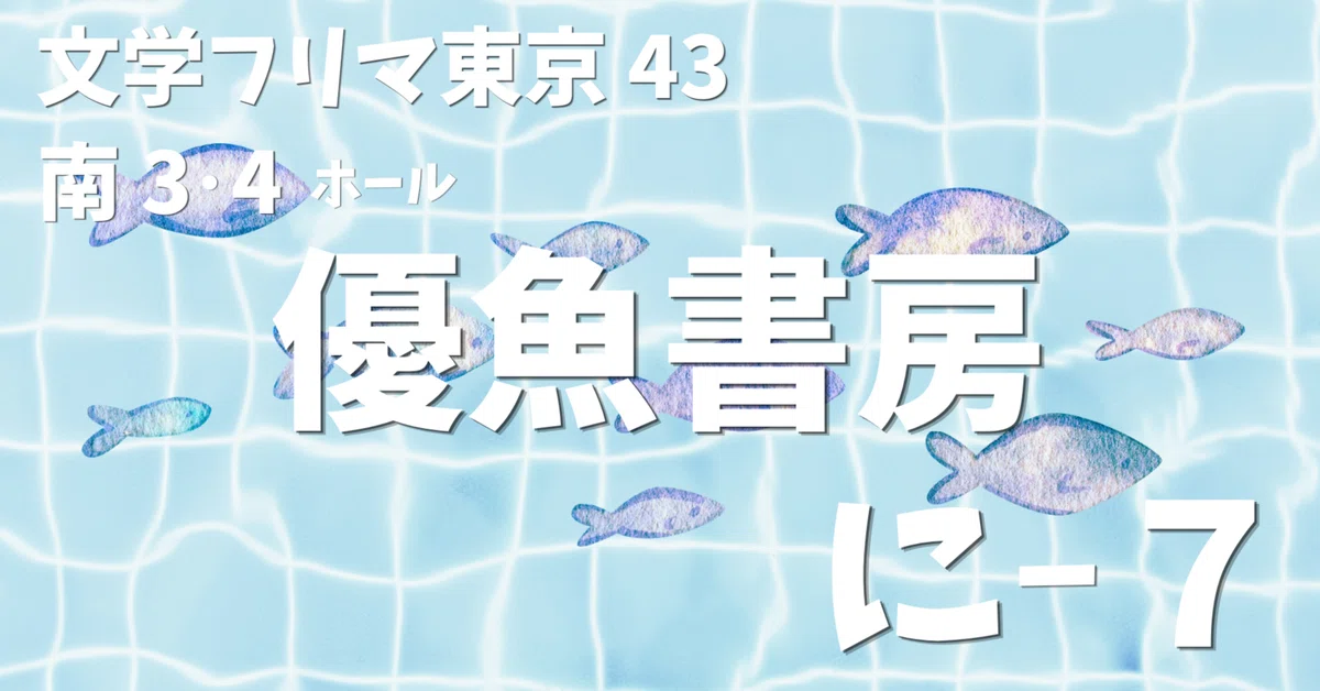[Announcement] Participating in the 43rd Tokyo Literature Flea Market ...