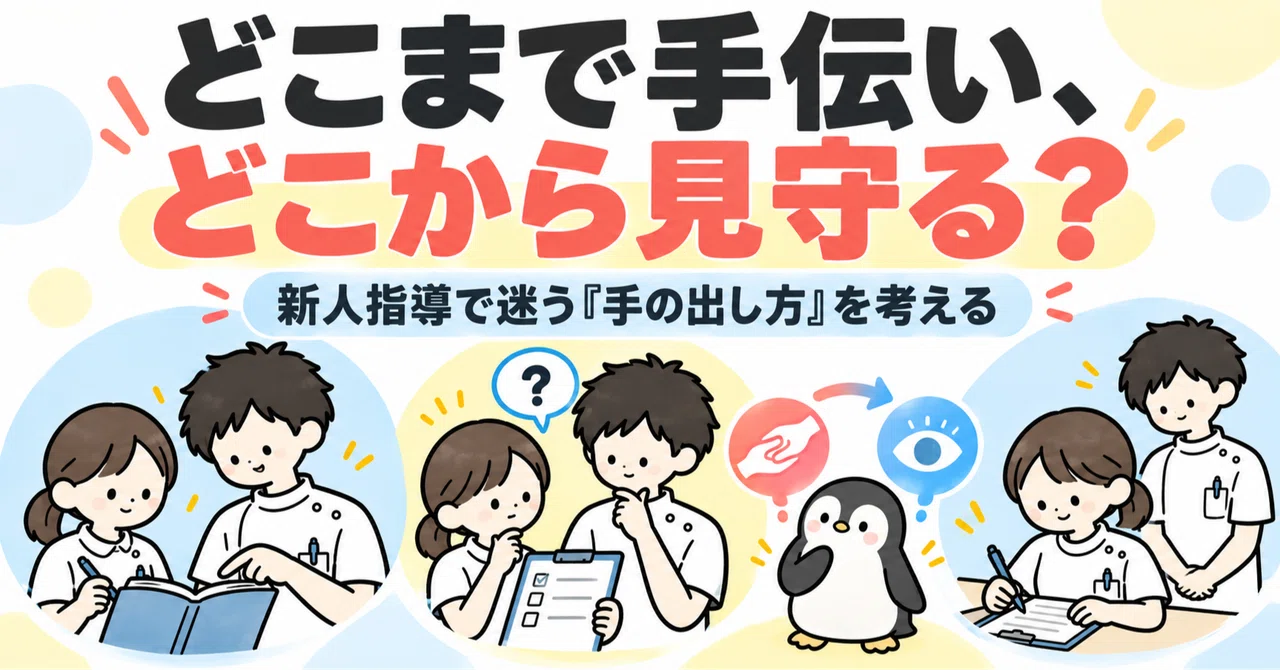 どこまで手伝い、どこから見守る？―新人指導で迷う「手の出し方」を考える｜看護教育の分析者zen