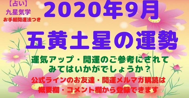 占い・九星気学【五黄土星】2020年9月の運勢