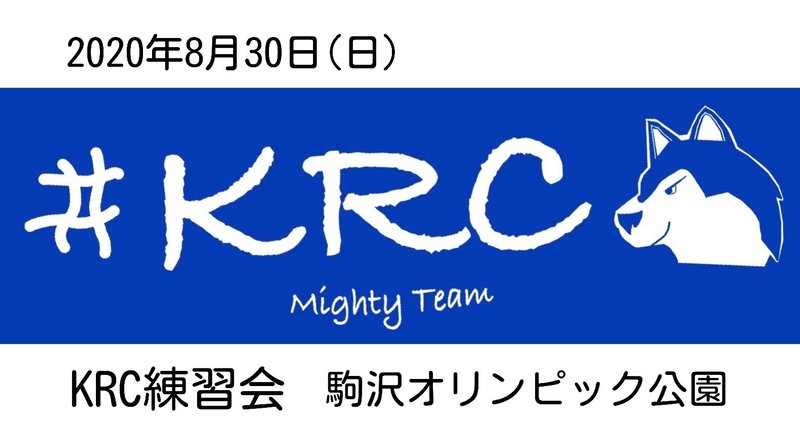 2020年8月30日(日)KRC練習会@駒沢オリンピック公園のご案内