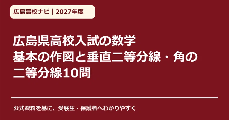 [FY2027] Hiroshima Prefecture High School Entrance Exam Mathematics ...