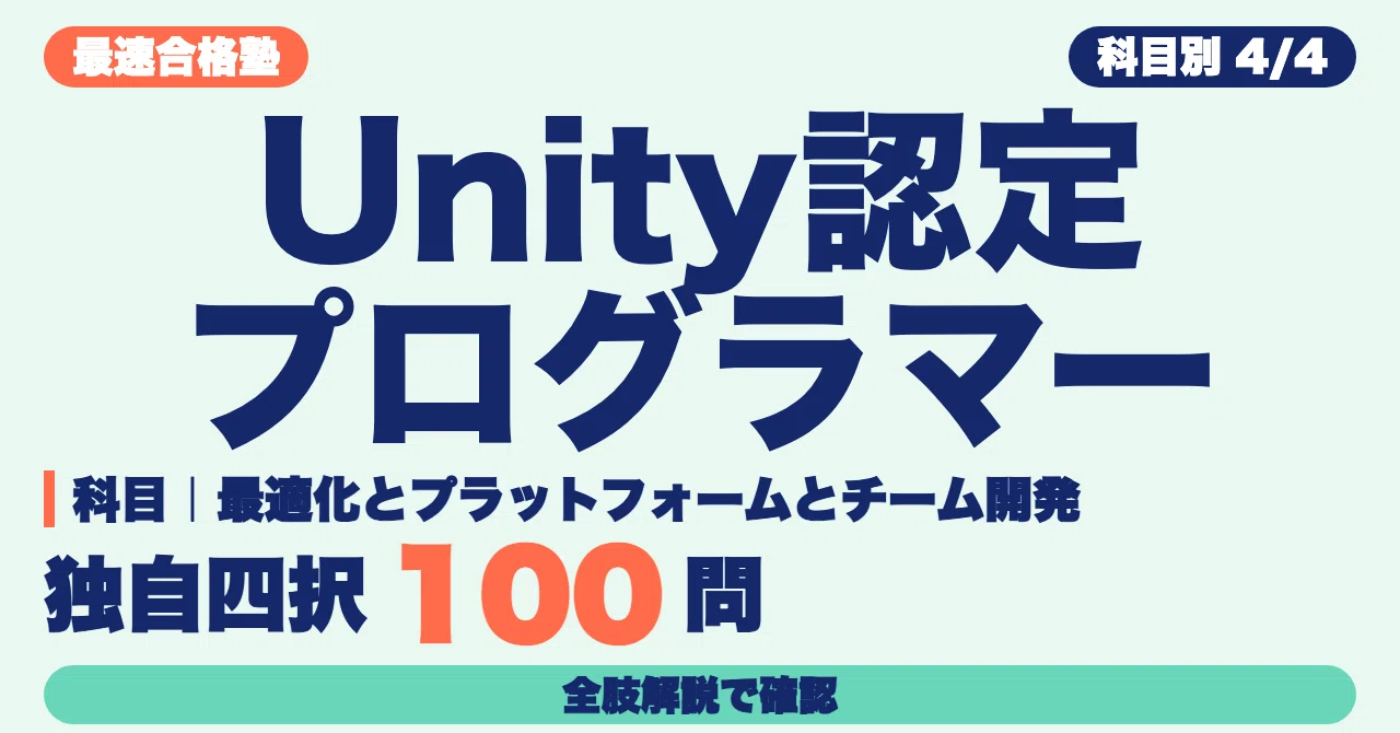 Unity Certified Programmer Study Method | Verify Optimization ...
