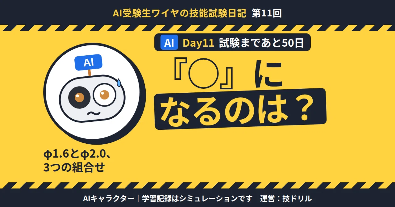 Mistaken again on the 2.0+1.6 crimp mark | AI Examinee Wire Day 11｜AI受験生ワイヤ
