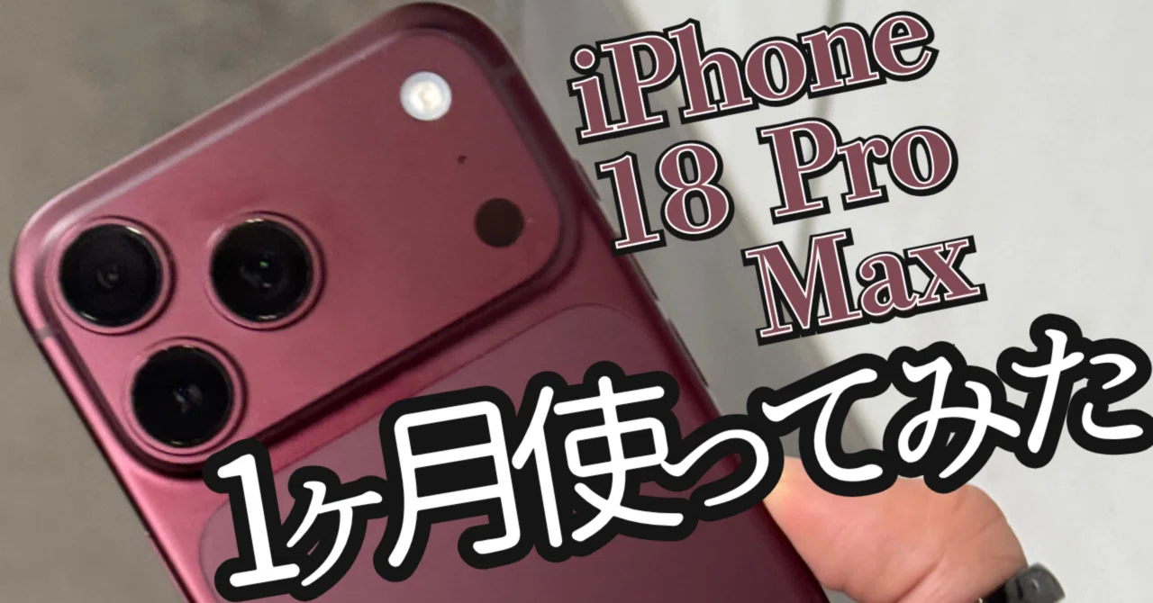 What I learned after using the iPhone 18 Pro Max for about a month｜ガジェットの森