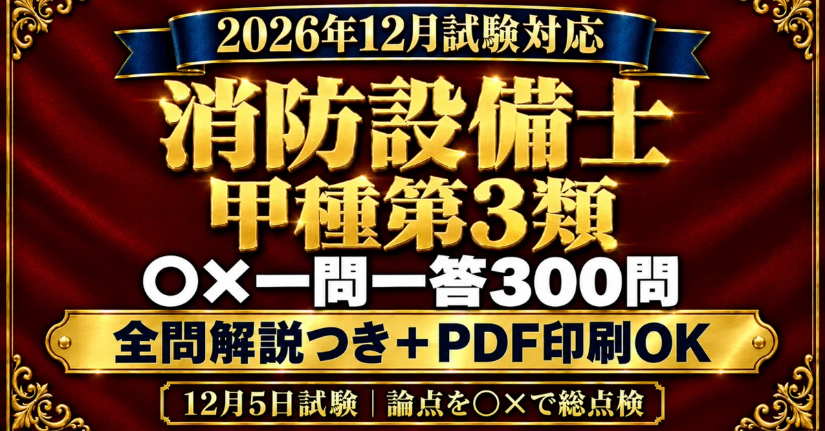 [Fire Defense Equipment Officer Class A Category 3] 300 True/False ...