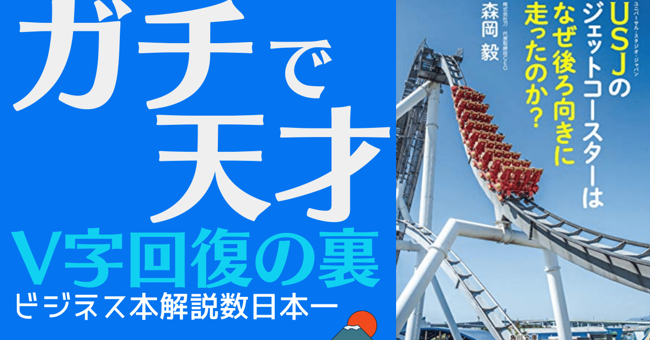 アニメーションで解説 usjのジェットコースターはなぜ後ろ向きに走ったのか 森岡毅 マナブ氏オススメの本 岩松勇人プロデュース ビジネス本研究所 Youtubeチャンネル9000人 Note アニメーションで解説 usjのジェットコースターはなぜ後ろ向きに走ったのか 森岡毅 マナブ氏オススメの本 岩松勇人プロデュース ビジネス本研究所 Youtubeチャンネル9000人 Note