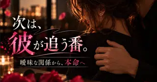 付き合わない男を沼らせる【２つの執着スイッチ】都合のいい女から本命へ