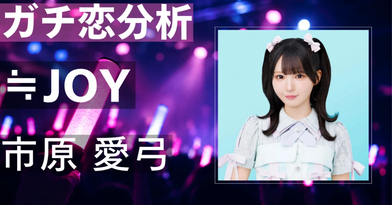 【≒JOY】市原愛弓にガチ恋してしまう理由とは？圧倒的美貌と沼る ...
