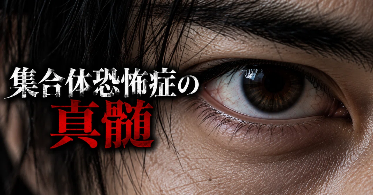 The Essence of Trypophobia｜神威まもる