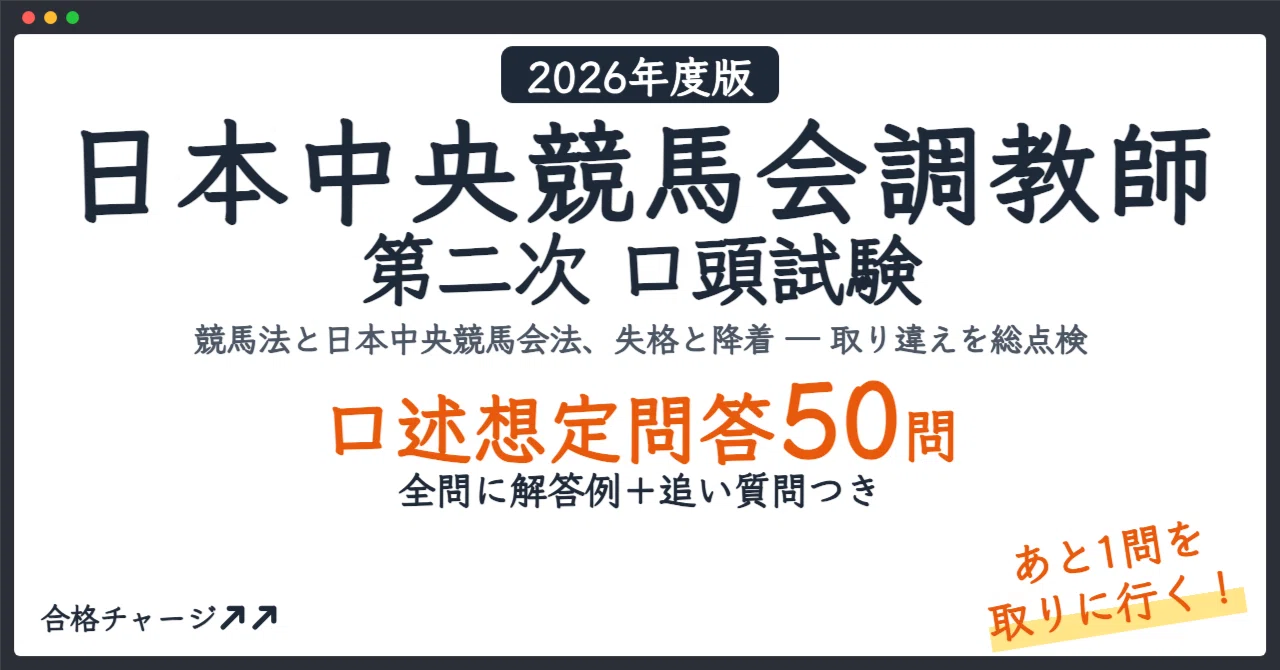 [Japan Racing Association Trainer Second Oral Examination] 50 Expected ...