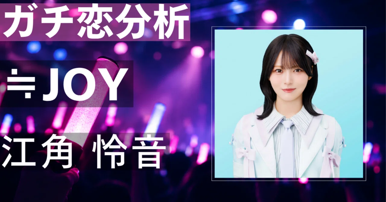 【≒JOY】江角怜音にガチ恋してしまう理由とは？クールなイケメン ...