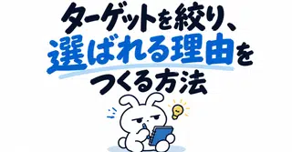 【誰の、どんな痛みを解決するのか？】 価格でもバズでもなく、「希少性と明確なターゲット」で勝負する構造論