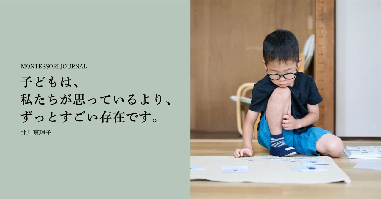 Children are far more amazing than we think.｜北川真理子｜子どもを学ぶ、子育ての話