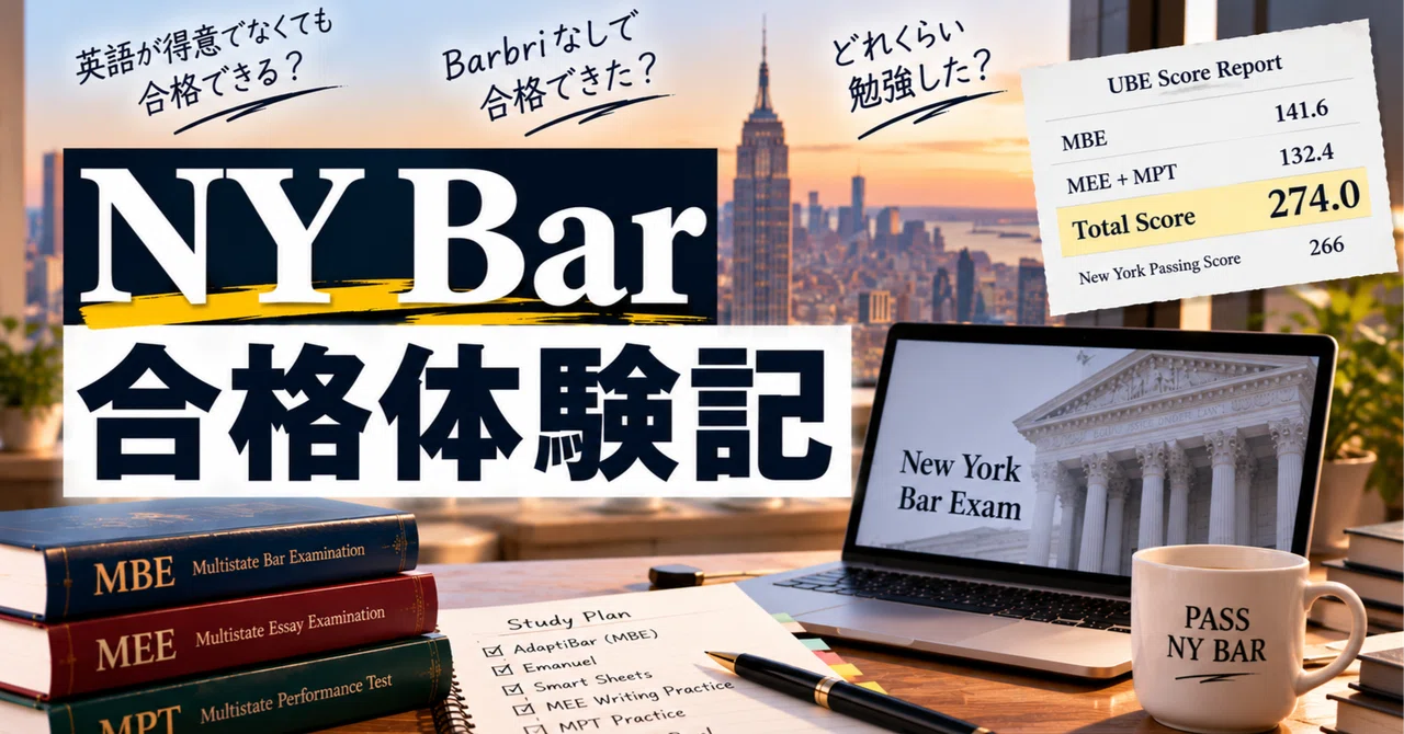 NY Bar Exam Success Story | MBE/MEE/MPT Preparation｜弁護士Jin