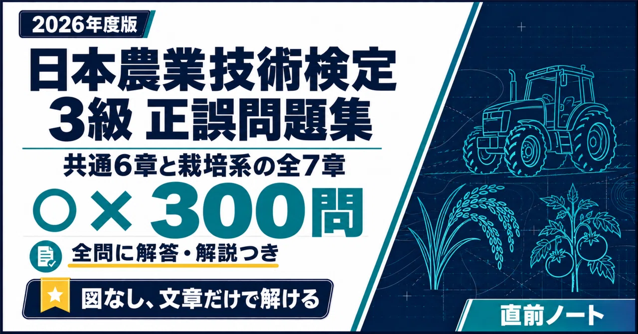 [Japan Agricultural Technology Certification] 300 True/False Questions ...