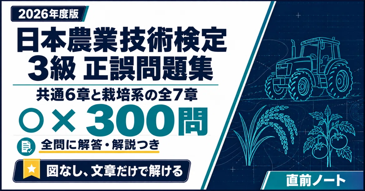 [Japan Agricultural Technology Certification] 300 True/False Questions ...