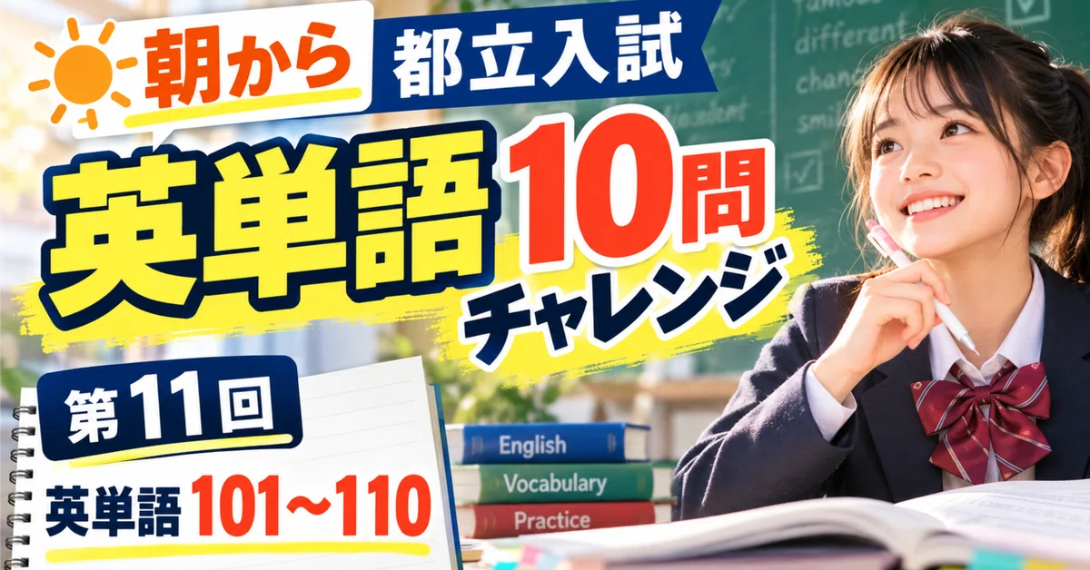 [Tokyo Metropolitan High School Entrance Exam, No. 11] 10 Morning ...