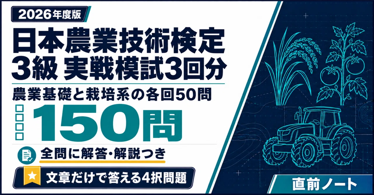 [Japan Agricultural Skills Test] Grade 3 Practice Exams: 3 Sets (50 ...