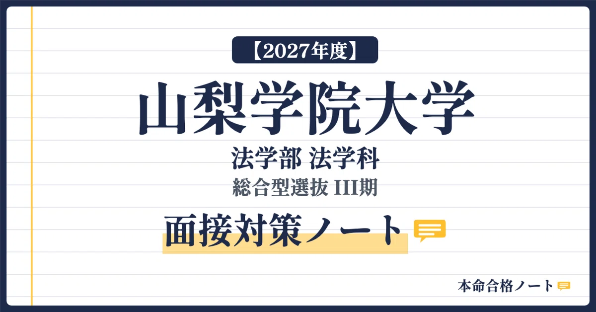 [Yamanashi Gakuin University Faculty of Law] Prepare for the ...