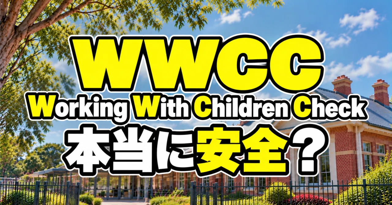 The WWCC system to protect children is necessary. But can we really ...