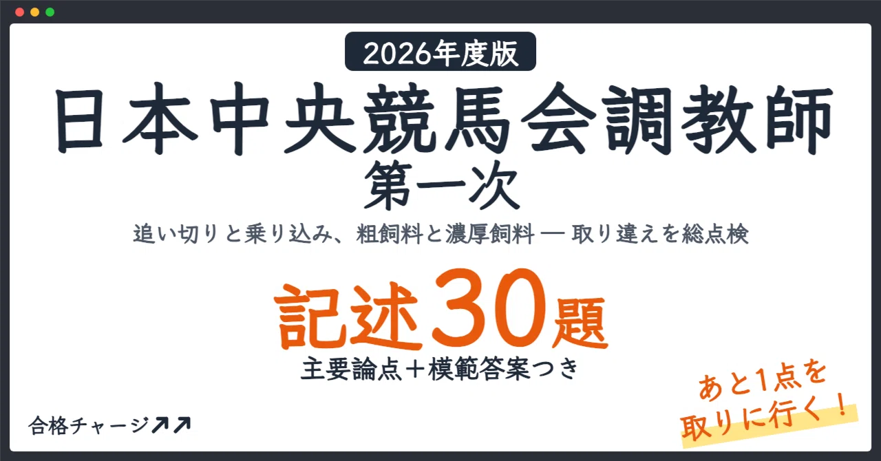 [Japan Racing Association Trainer First Stage] 30 Descriptive Questions ...