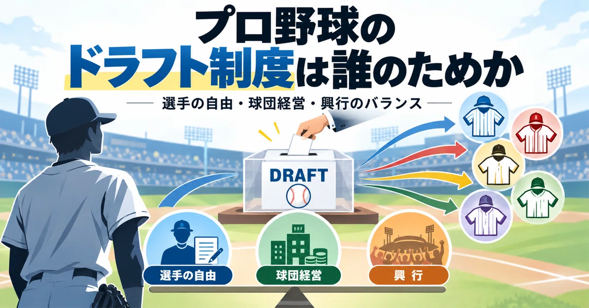 Who is the Professional Baseball Draft System For?｜世界の解像度を上げるノート