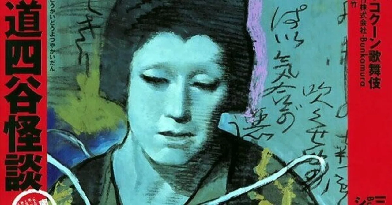 Cocoon Kabuki 'Tokaido Yotsuya Kaidan: Kita-ban'｜meguros