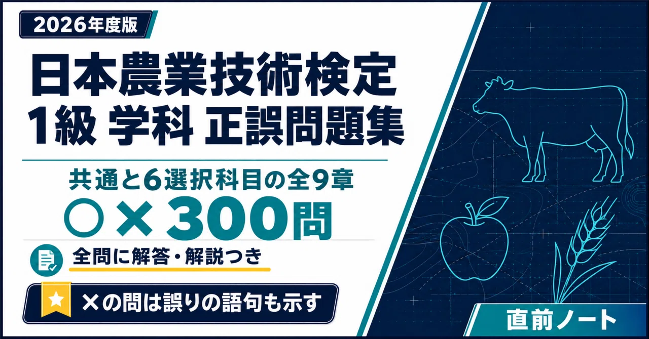[Japan Agricultural Technology Certification] 300 True/False Questions ...