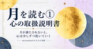 【月を読む①心の取扱説明書】 月が満たされないと、心は少しずつ乾いていく
