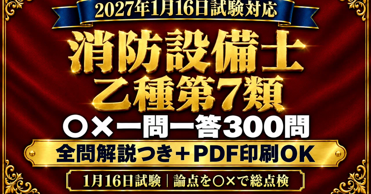 [Fire Defense Equipment Officer Class B Group 7] 300 True/False ...