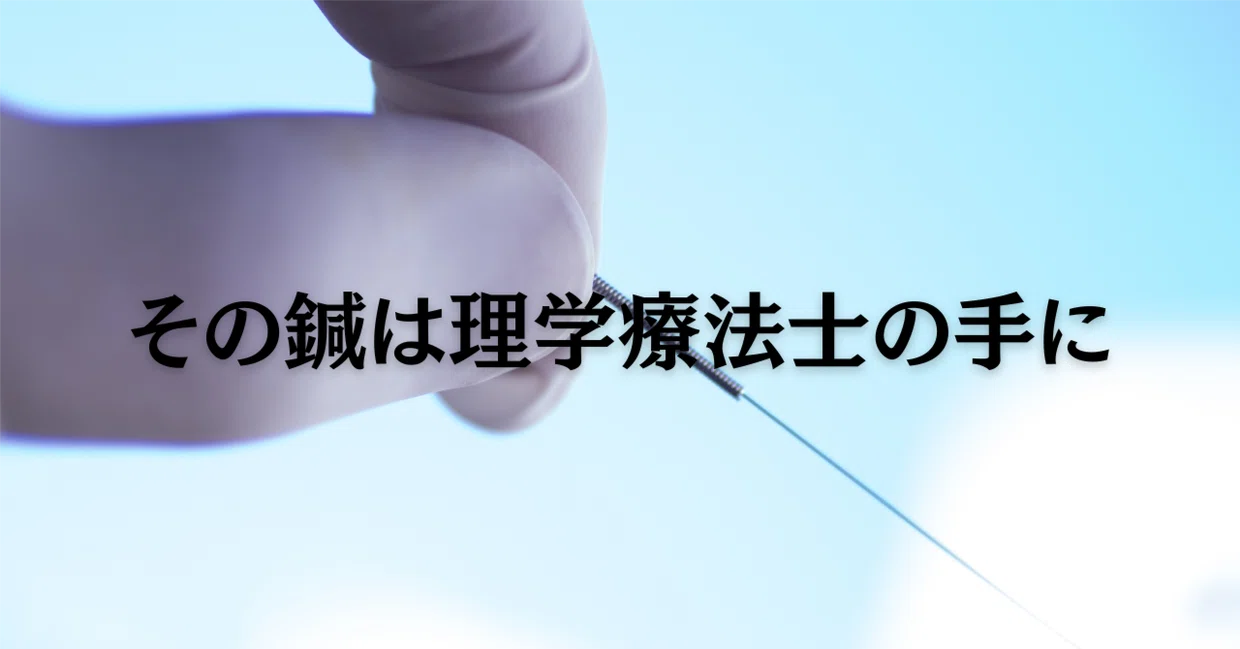 That Needle in the Hands of a Physical Therapist｜𠮷川 光司/Koji Yoshikawa