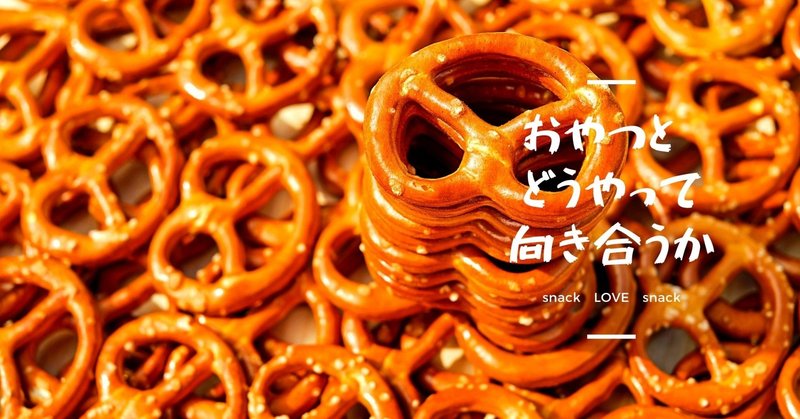 たとえダイエットをしていてもスナック菓子が食べたいという願望について一緒に考える 楓 ダイエットインストラクター Note
