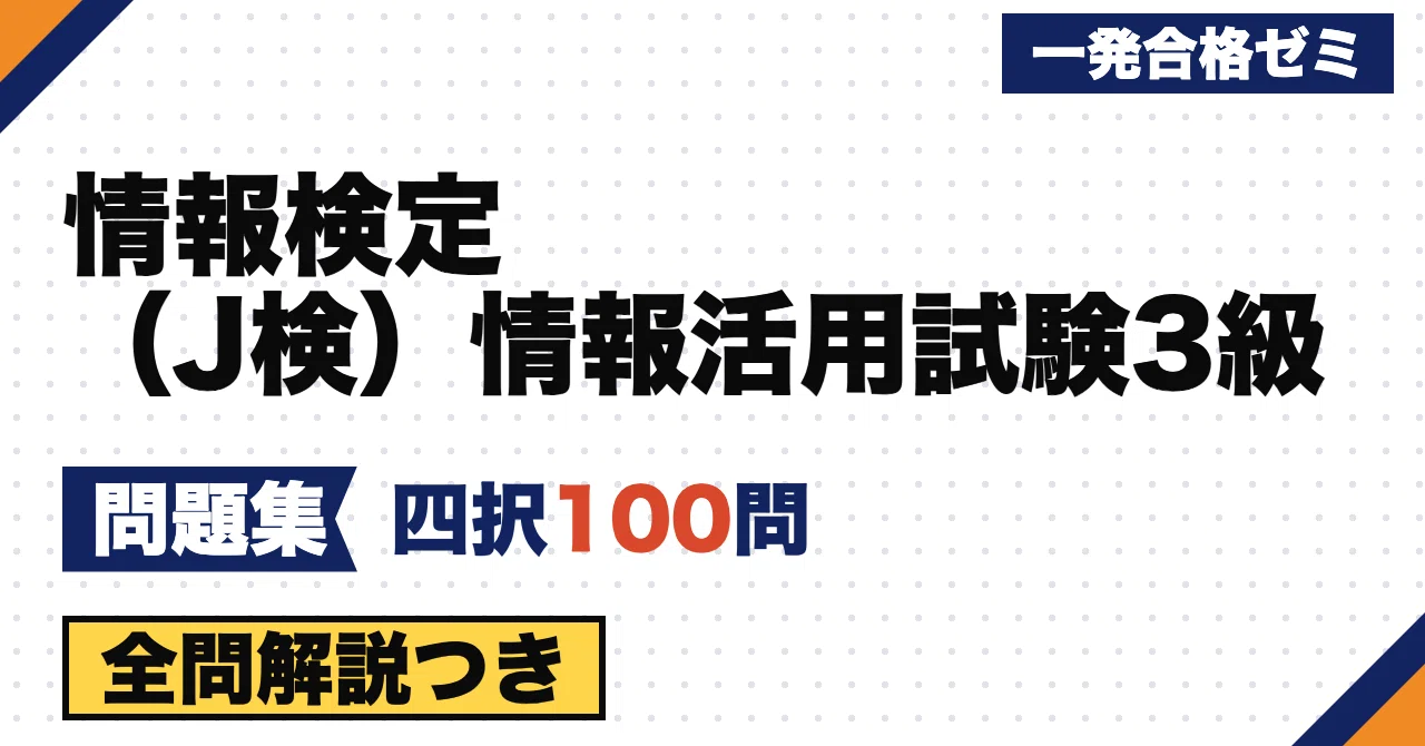 [Information Proficiency Test (J-Ken) Information Utilization Exam ...