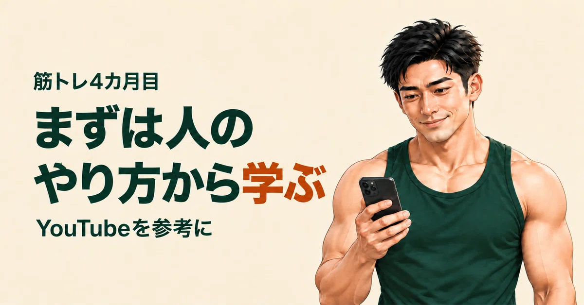 4th Month of Strength Training: Learning from Others First｜みっちー｜3姉妹パパの筋トレ習慣