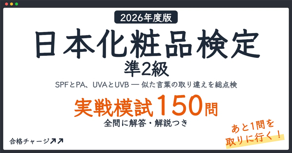 [Japan Cosmetic Licensing Exam Grade 2] 3 Practical Mock Exams (150 ...