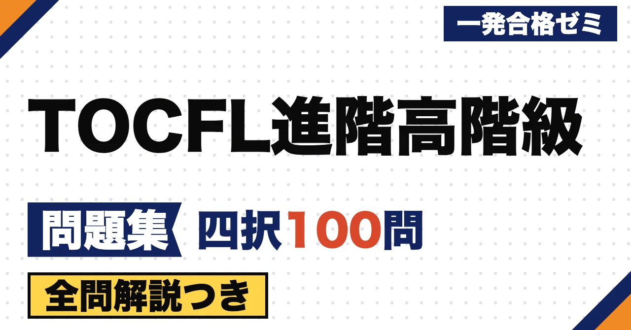 [TOCFL Band B] Practice Questions | 100 Original Multiple-Choice ...