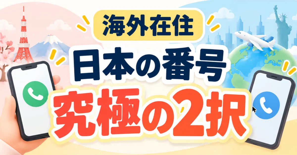 [Living Abroad] If you want to keep your Japanese phone number｜Aoi｜アメリカ ...