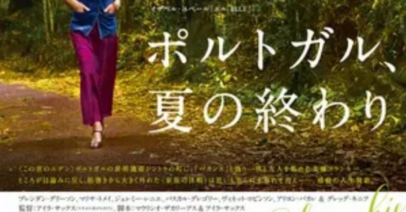 映画 ポルトガル 夏の終わり 感想 ankowakosianha note