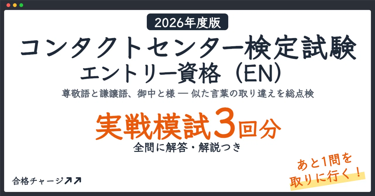[Contact Center Certification Entry Qualification (EN)] 3 Practical ...