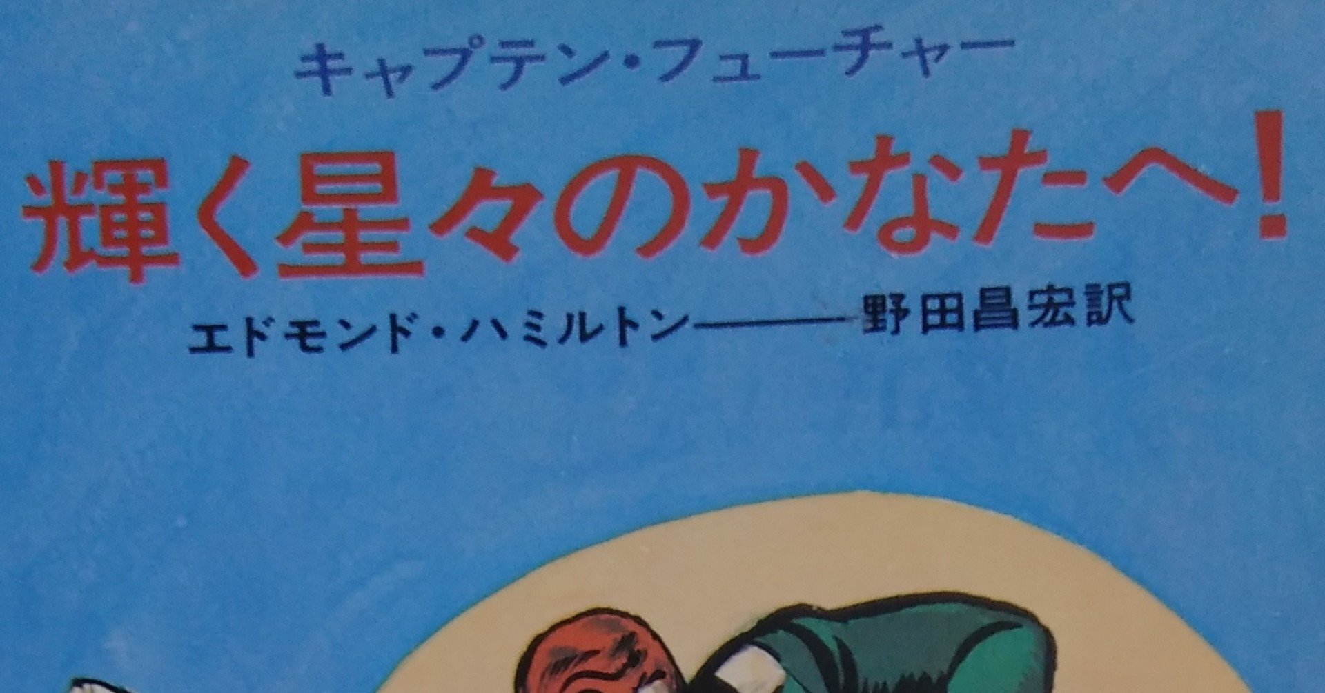 エドモンド・ハミルトン『キャプテン・フューチャーシリーズ 18冊』