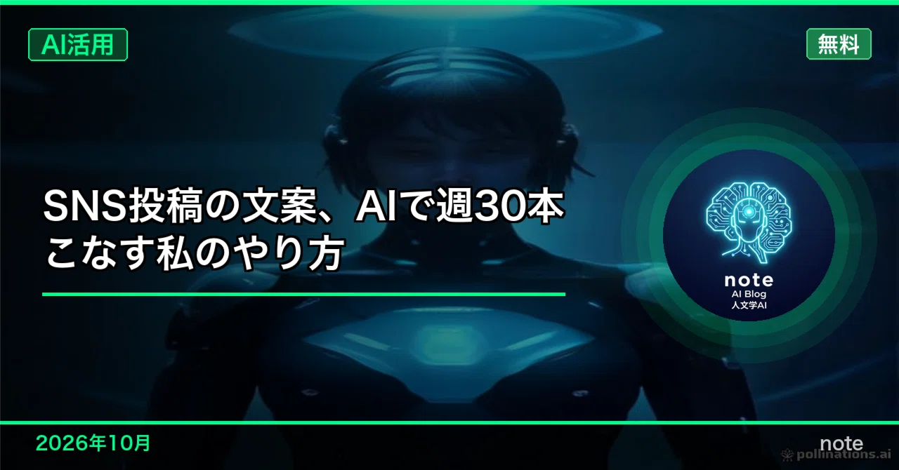 My Method for Creating 30 Social Media Posts a Week Using AI｜AI活用ラボ