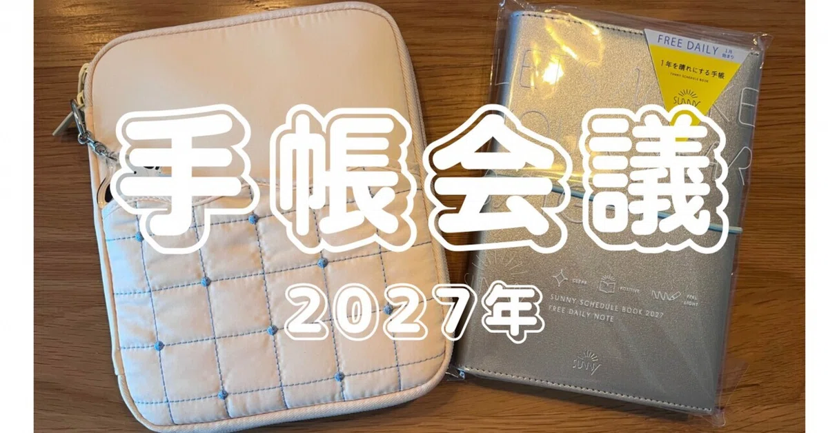 Simple Meeting Structure 2027 Planner Meeting|となみ
