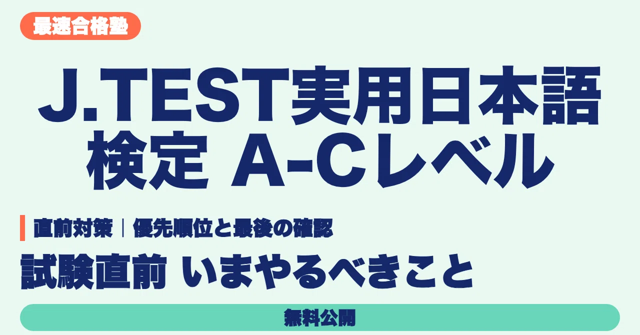 [Just Before the Exam] J.TEST Practical Japanese Proficiency Test A-C ...