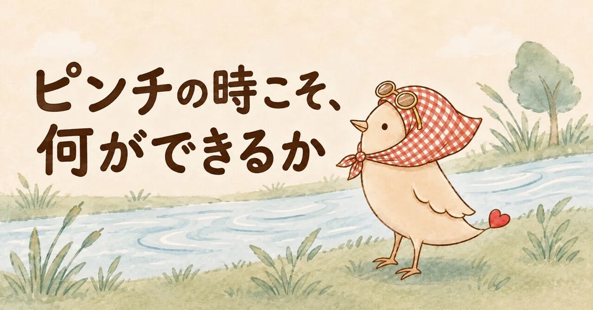 What can you do, especially in a pinch?｜かわのほとり