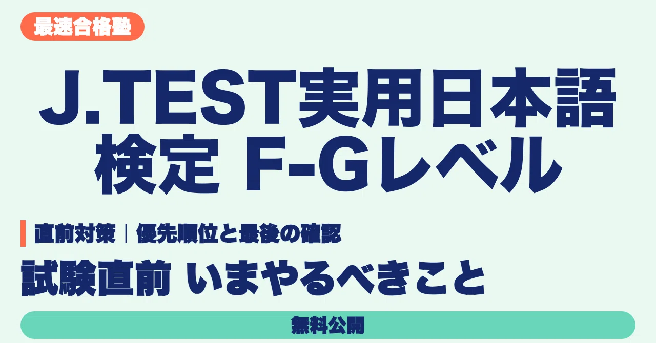 [Just Before the Exam] J.TEST Practical Japanese Proficiency Test F-G ...