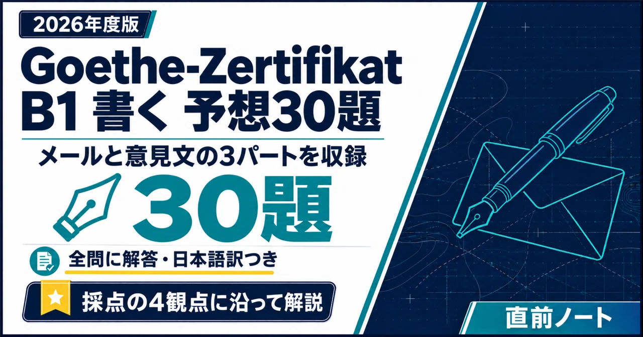 [Goethe-Zertifikat] B1 Writing: 30 Predicted Questions! 2026 Edition｜直前ノート