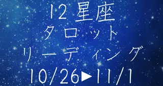 「星とカードが導く、あなたの1週間」─ 10月26日〜11月1日ジュディ・オーノの週刊スピリチュアルガイド
