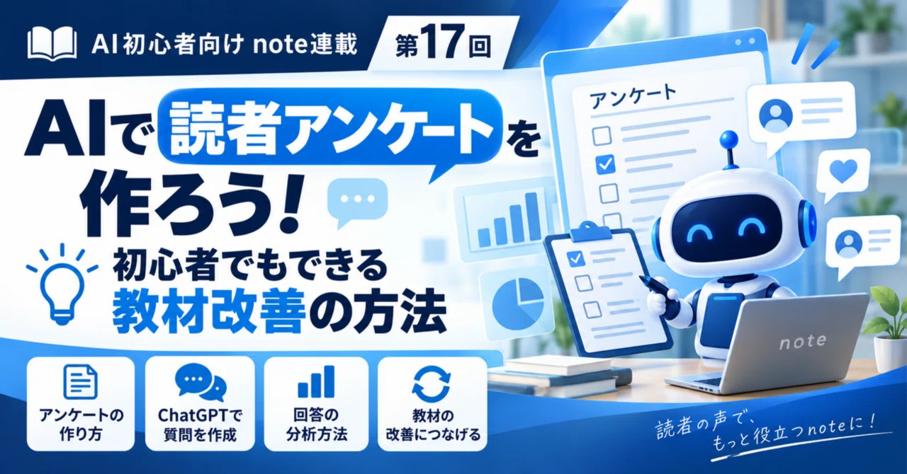 [Part 17] Let's Create Reader Surveys with AI! How Beginners Can ...