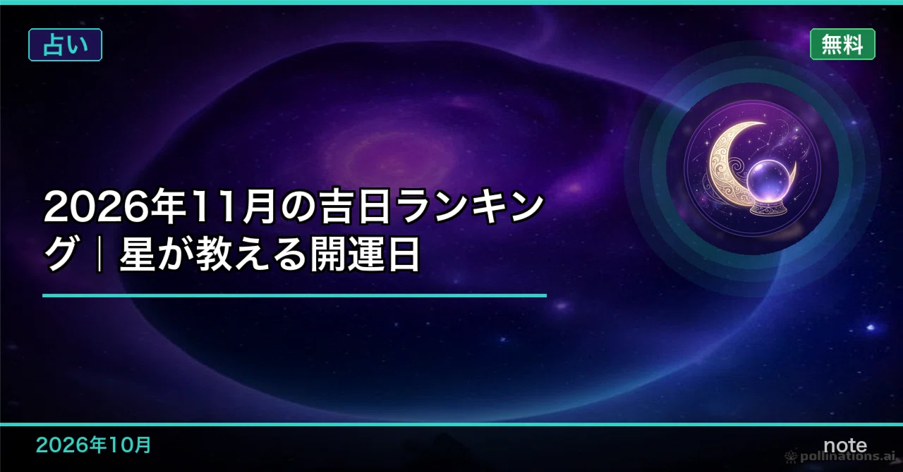 November 2026 Lucky Day Ranking | Lucky Days Taught by the Stars｜星詠みさくらの占い