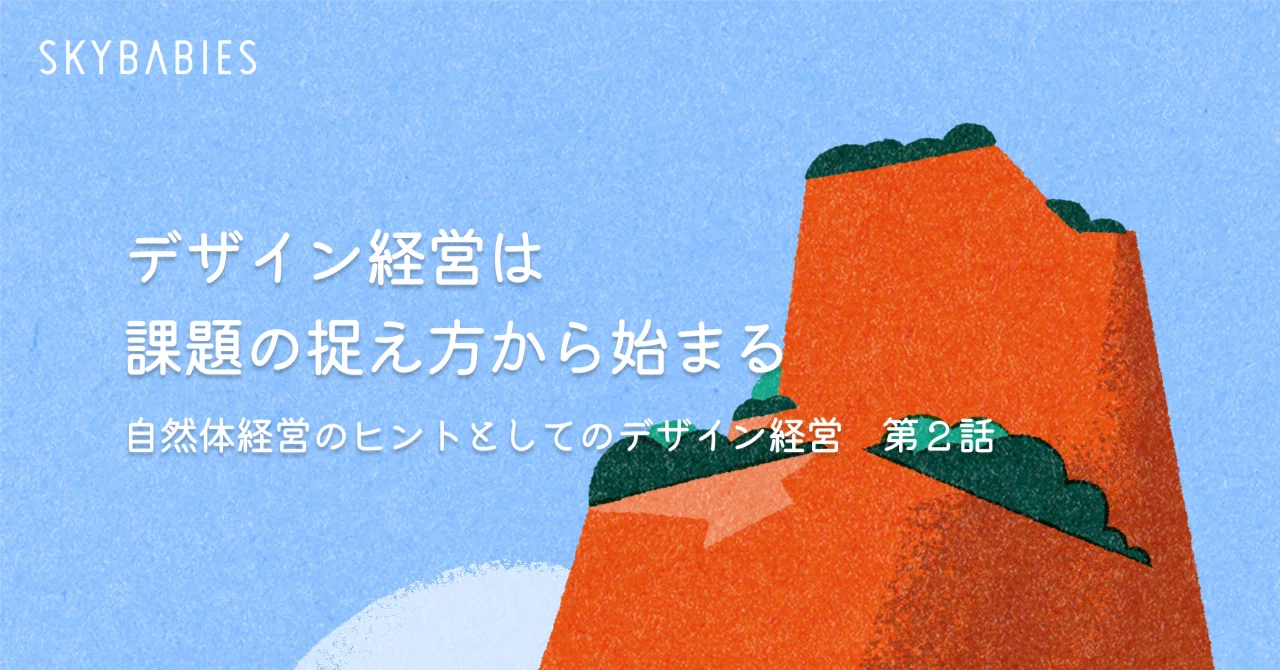 Design Management Begins with How You Perceive Challenges｜安井省人